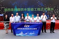 60載對澳供水史，見證水潤濠江情，共筑珠澳幸福夢